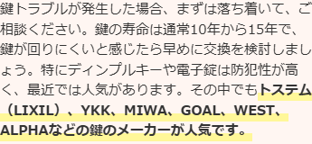 トステム(LIXIL)、YKK、MIWA、GOAL、WEST、ALPHAなどの鍵が人気