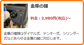 金庫の鍵開け
