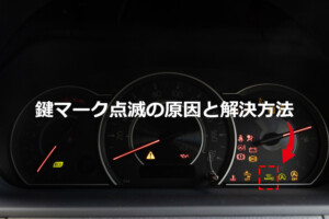 車の鍵マーク点滅の原因と解決方法